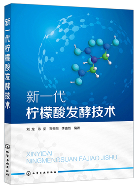 新一代柠檬酸发酵技术 檬酸发酵理论基础菌种原料过程提取及废物资源化利用生产工艺上中下游技术书 有机酸发酵行业科研人员参考书