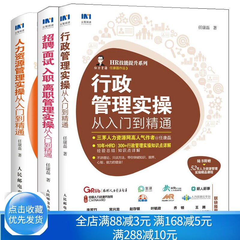 行政管理实操从入门到精通+招聘 面试 入职 离职管理实操从入门到精通 +人力资源管理实操从入门到精通人事行政管理书 hr书籍
