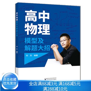 现货 高中物理模型及解题da招 刘杰编著 经济科学出版社 熟练掌握各类高中物理模型可以灵活地进行题目的分析与解答书籍