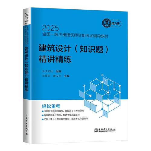 2025全国一级注册建筑师资格考试辅导教材 建筑设计 知识题 讲练 中国电力出版社9787519885595预售