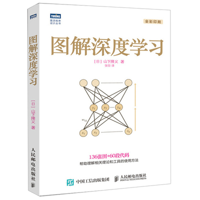 图解深度学习  深度学习在图像识别中的应用 神经网络TensorFlow实战深度学习工具安装使用方法 深度学习方法教程书籍