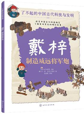 戴梓：制造威远将军炮 KaDa故事 化学工业出版社 9787122444950