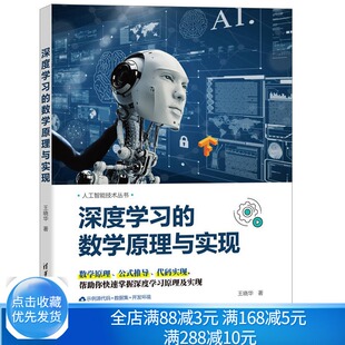 代码 清华社书籍 王晓华 人工智能技术丛书 帮助你掌握深度学习原理及实现 实现 推导 公式 数学原理 数学原理与实现 深度学习