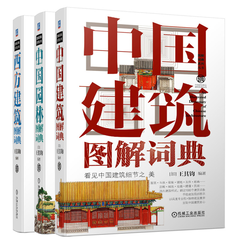 西方建筑图解词典+中国园林图解词典+中国建筑图解词典 建筑图解词典 共3册 机械工业出版社 手绘书籍