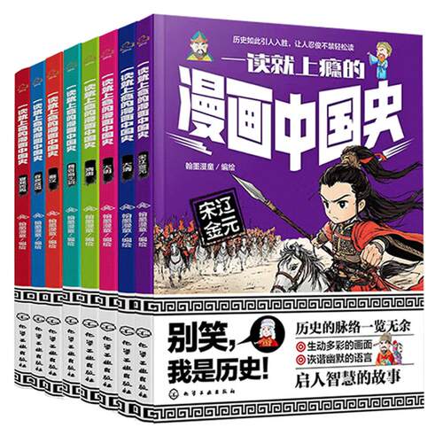 【全8册】一读就上瘾的漫画中国史：隋唐+秦汉+宋辽金元+夏商西周+春秋战国+大清+魏晋南北朝+大明翰墨漫童编绘化学工业出版社