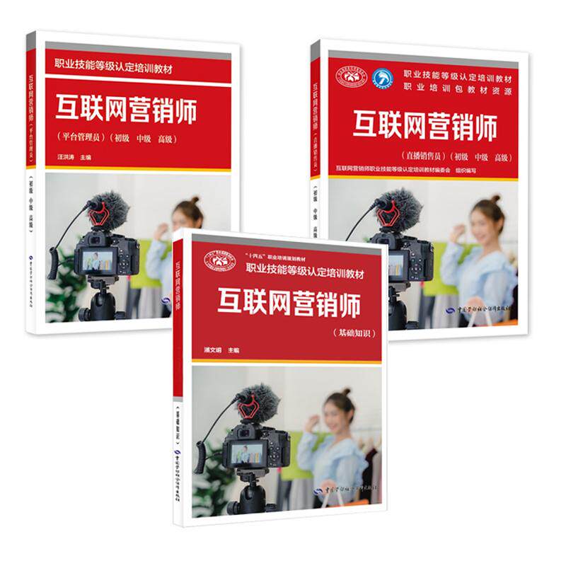 互联网营销师 基础知识+直播销售员 初中高 级+平台管理员 初中高 级 3本 中国劳动社会障出版社