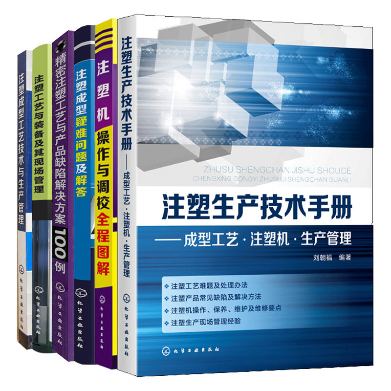 注塑成型工艺技术生产管理+注塑工艺装备及现场管理+注塑生产技术手册+产品缺陷解决方案+注塑机操作调校+注塑成型疑难问题解答