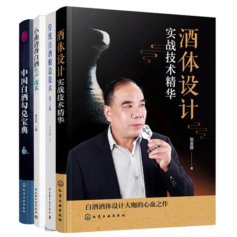酒体设计实战技术精华+中国白酒勾兑宝典+传统白酒酿造技术+小曲清香白酒生产技术 新型白酒勾调技术 陈年老酒生产配方工艺 白酒书