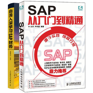 由浅入深学习SAP财务 高林旭+SAP从入门到通 ERP SAP财务分析系统操作入门书 SAP系统项目实施与管理ERP设计案例教程书籍