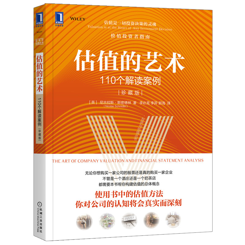 估值的艺术110个解读案例珍藏版 估值方法估值技术并购估值书 公司股票估值评估公司财报分析解读商业模式分析股票分析 机械社