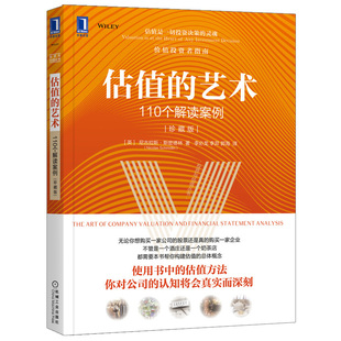 估值的艺术110个解读案例珍藏版 估值方法估值技术并购估值书 公司股票估值评估公司财报分析解读商业模式分析股票分析 机械社