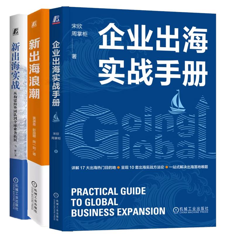 【全3册】企业出海实战手册 宋欣 周掌柜+新出海浪潮 黄渊普+新出海实战 从构建团队到全球业务拓展 机械工业出版社