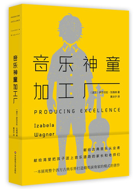 音乐童加工厂 [波兰] 伊莎贝拉·瓦格纳（Izabela Wagner） 著，黄炎宁 译 华东师范大学出版社