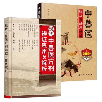 【全2册】现代中兽医方剂辨证应用及解析 范开+中兽医验方与妙用编 化学工业出版社