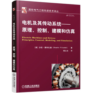 电机及其传动系统 原理 控制 建模和仿真 原理控制建模和仿真 电机设计书控制技术书籍 电机系统建模教程书 电机电路图设计书籍