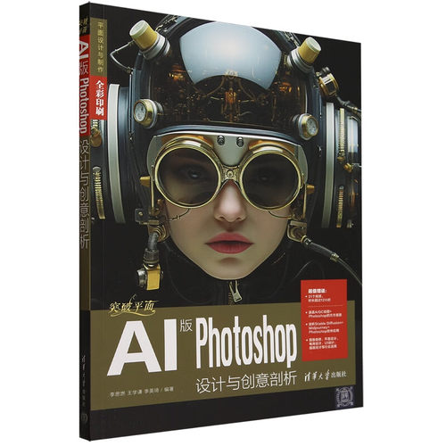 突破平面AI版Photoshop设计与创意剖析 平面设计与 李思燃 王学谦 李英琦 清华大学出版社9787302661641
