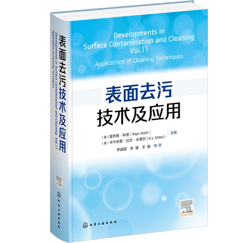 表面去污技术及应用(美
