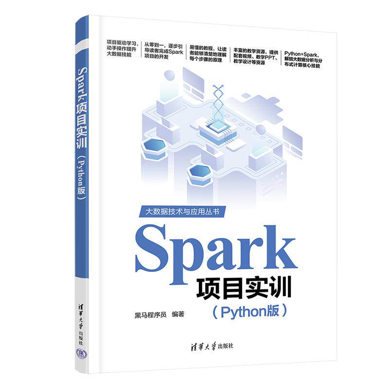 Spark项目实训（Python版）黑马程序员 清华大学出版社 9787302685302图片