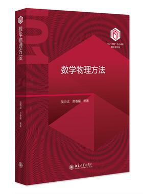 数学物理方法 吴崇试 高春媛 北京大学出版社9787301353028预售