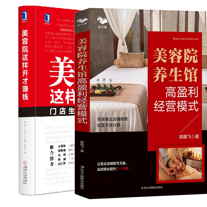 美容院 馆高盈利经营模式+美容院这样开才赚钱 美业市场美容院实体店铺提升店铺业绩门店运营管理书 开美容院管理书籍