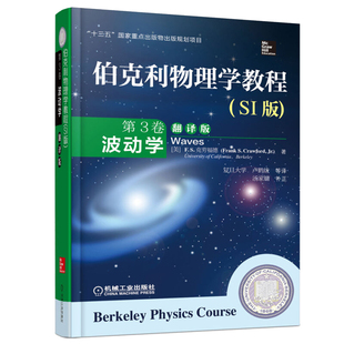 伯克利物理学教程 SI版 第3卷 波动学 翻译版 机械工业出版社 波动力学物理学原理基础理论教程书 大学物理学基础教程书籍