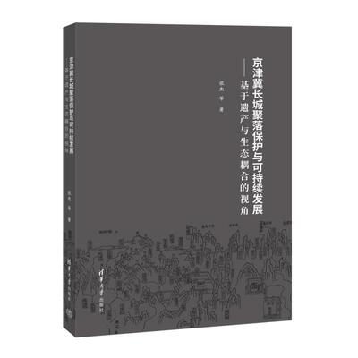 京津冀长城聚落护与可持续发展——基于遗产与生态耦合的视角 张杰 等9787302626220清华大学出版社