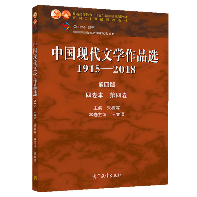 中国现代文学作品选1915—2018四版 四卷本 第四卷 高教社 朱栋霖 汪文顶 高等学校中国语言文学新闻传播学等专业本专科教学书籍