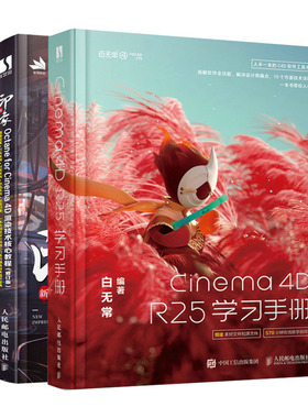 Cinema 4D R25学手册+新印象Octane for Cinema 4D渲染技术核教程修订版书籍