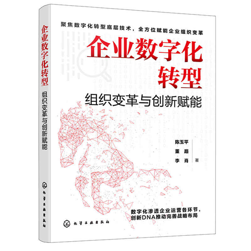 企业数字化转型 组织变革与创新赋能 陈玉平 董路 李肖 9787122439512 化学工业出版社