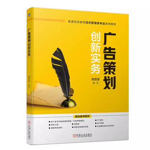 广告策划创新实务 刘世忠 9787111735748 机械工业出版社