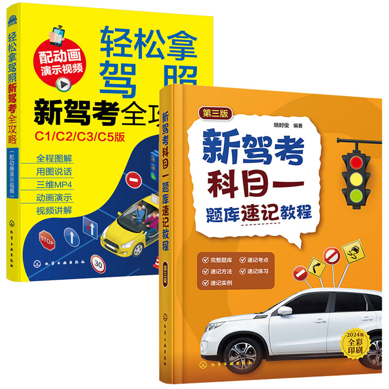 新驾考科目一题库速记教程 第三版 第3版+轻松拿驾照 新驾考攻略 C1 C2 C3 C5 版 2本 化学工业出版社