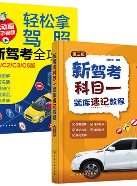 新驾考科目一题库速记教程 第三版 第3版+轻松拿驾照 新驾考攻略 C1 C2 C3 C5 版 2本 化学工业出版社
