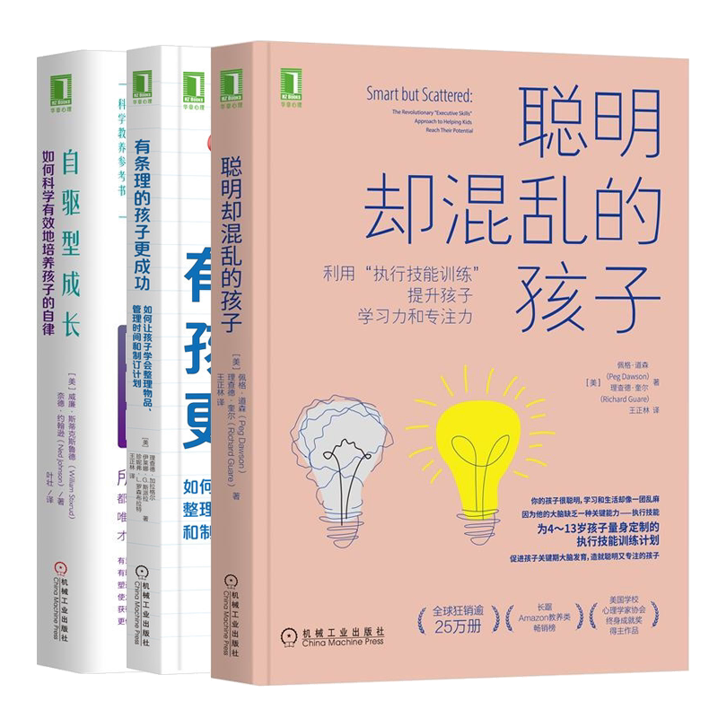 聪明却混乱的孩子+有条理的孩子成功+自驱型成长 如何科学培养孩子的自律 内在驱动力执行技能训练家庭教育方法书籍