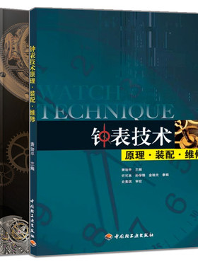 钟表技术原理 装配 维修+陀飞轮揭秘 手表上的华尔兹 2册 9787122279996 9787501964420