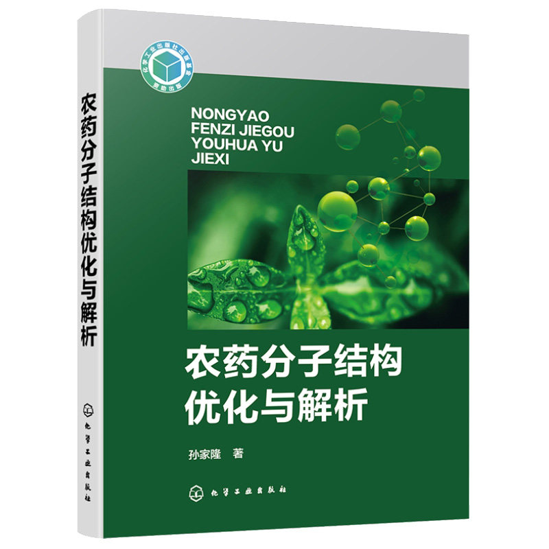 农药分子结构化与解析 孙家隆 9787122417275 化学工业出版社