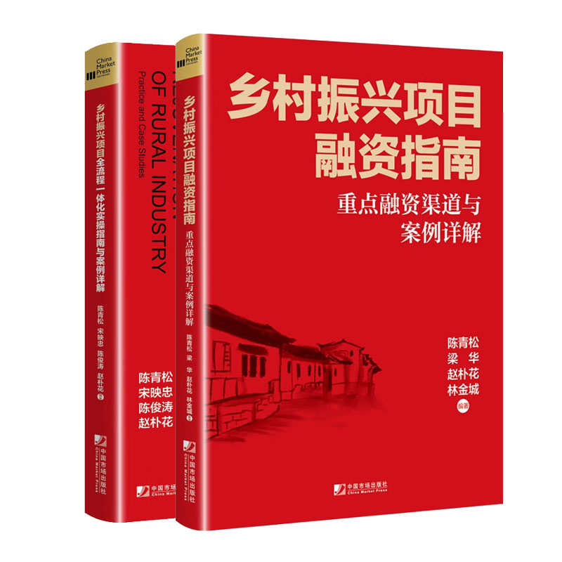 乡村振兴项目融资指南与案例详解+乡村振兴项目全流程体化实指南与案例详解书籍