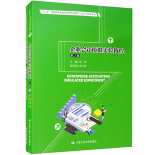 会计与财务系列 社书籍 企业会计模拟实验教程 十三五普通高等教育应用型规划教材 编 中国人民大学出版 金大勇 第2版 吴琦