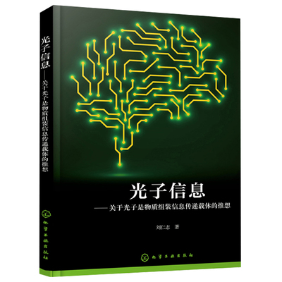 光子信息关于光子是物质组装信息传递载体的推想 光子科普读物 电磁波与生物波 新光子论理论应用价值 光电子学与光子学原理应用书