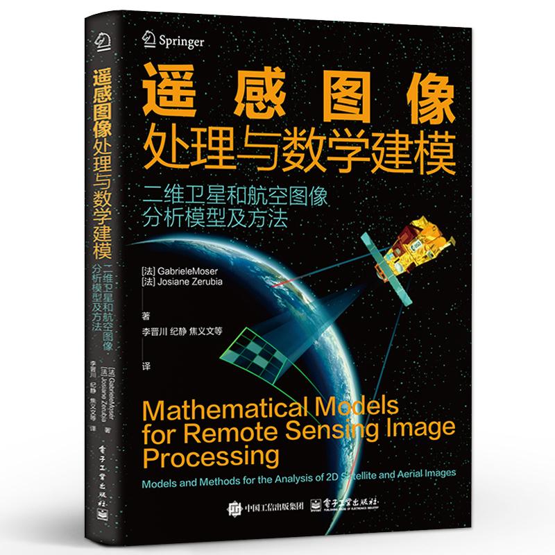 遥感图像处理与数学建模 二维和航空图像分析模型及方法 李晋川 等 电子工业出版社9787121519062
