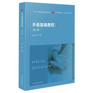 手语基础教程 第二版 郑璇 华东师范大学出版社9787576049282预售