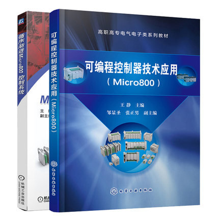 可编程控制器技术应用 Micro800+循序渐进Micro800控制系统 罗克韦尔Micro800 PLC教程 2册 自动化入门电气机电及机械类教学书