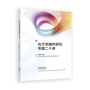 光子学器件研究题二十讲 张新亮 郜定山 高等教育出版社9787040647310