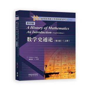 数学史通论 第4版 上册 Victor J Katz 高等教育出版社9787040646481