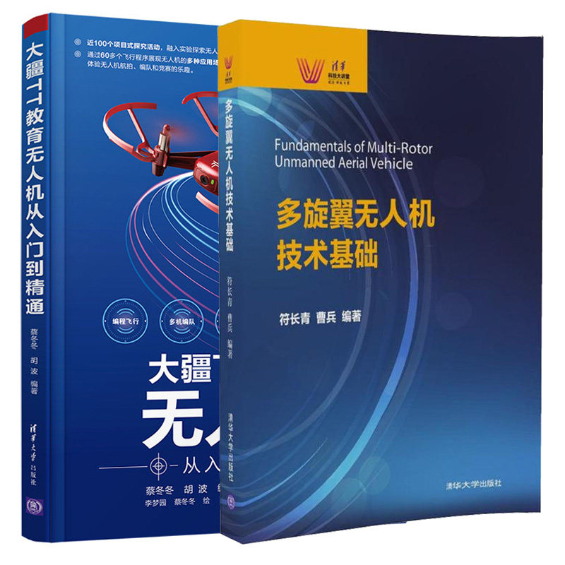 多旋翼无人机技术基础+大疆TT教育无人机从入门到通 无人机飞行遥控飞行编程飞行编队飞行场景应用书 4旋翼无人机组装装置参考书