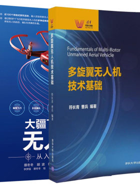 多旋翼无人机技术基础+大疆TT教育无人机从入门到通 无人机飞行遥控飞行编程飞行编队飞行场景应用书 4旋翼无人机组装装置参考书