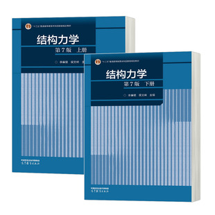 结构力学 第7版 上册+下册 第七版 李廉锟 侯文崎 高等教育出版社