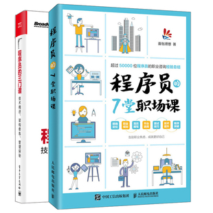 三门课技术进架构修炼管理 7堂职场课 2册程序员职场职业规划职场定位面试技巧程序员入门指南自我修养书籍 程序员