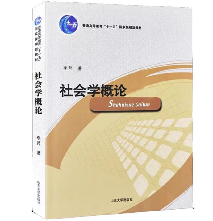 社会学概论李芹著山东大学图片