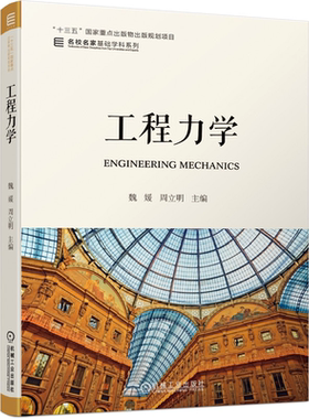 工程力学 魏媛 周立明9787111662594 十三五国家重点出版物出版规划项目 名校名家基础学科系列 机械工业出版社图书籍