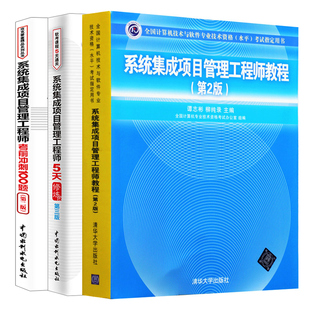 考前冲刺100题第2版 软考系统集成项目管理工程师书 5天修炼第三版 系统集成项目管理工程师教程第2版 计算机软件水平考试教材书籍